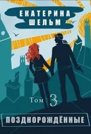 Обложка книги «Позднорожденные. Том 3» — Екатерина Шельм