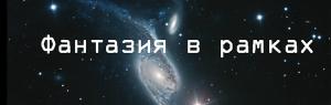 Обложка книги «Фантазия в рамках. Интервью с Робертом Ибатуллиным» — Роберт Ибатуллин