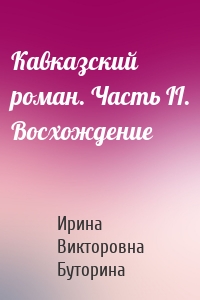 Кавказский роман. Часть II. Восхождение