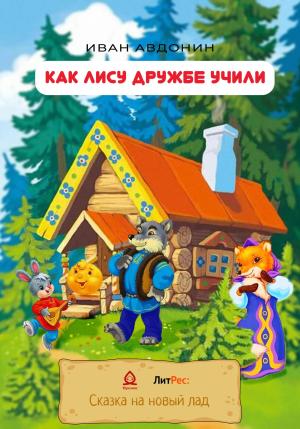 Обложка книги «Как Лису дружбе учили» — Иван Авдонин
