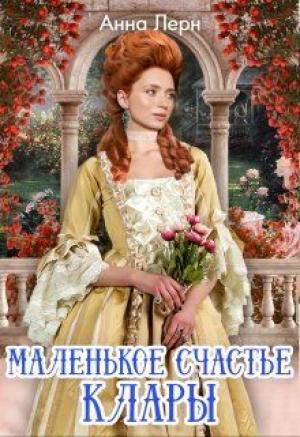 Обложка книги «Маленькое счастье Клары» — Анна (Нюша) Порохня