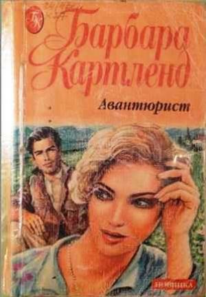 Обложка книги «Авантюрист» — Барбара Картленд