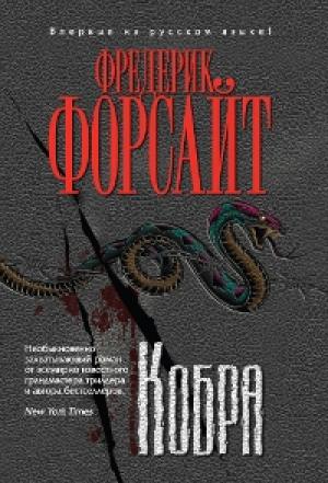 Обложка книги «Кобра» — Фредерик Форсайт