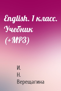 English. 1 класс. Учебник (+MP3)
