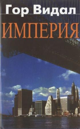 Обложка книги «Империя» — Гор Видал