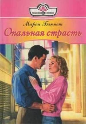 Обложка книги «Опальная страсть» — Марси Беннет
