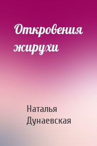 Откровения жирухи