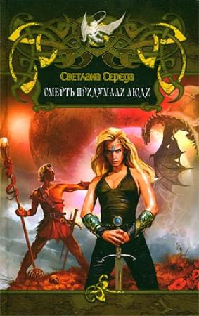 Обложка книги «Эртан-2 (версия с СИ)» — Светлана Середа