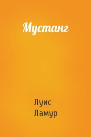 Обложка книги «Мустанг» — Луис Ламур