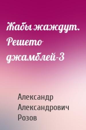 Обложка книги «Жабы жаждут. Решето джамблей-3» — Александр Александрович Розов