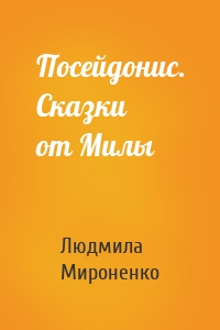 Посейдонис. Сказки от Милы