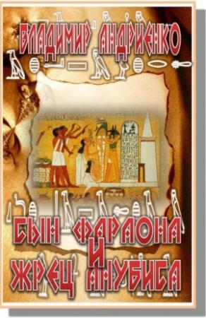 Обложка книги «Сын фараона и жрец Анубиса» — Владимир Андриенко