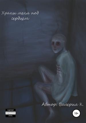 Обложка книги «Храни меня под сердцем» — Валерия K.