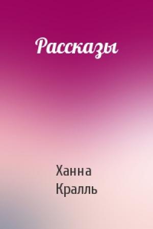 Обложка книги «Рассказы» — Ханна Кралль