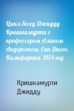 Обложка книги «Цикл бесед Джидду Кришнамурти с профессором Аланом Андерсоном. Сан Диего, Калифорния, 1974 год» — Джидду Кришнамурти