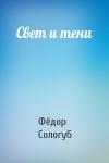 Фёдор Сологуб - Свет и тени