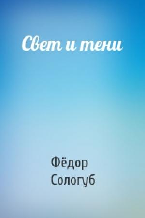 Обложка книги «Свет и тени» — Фёдор Сологуб