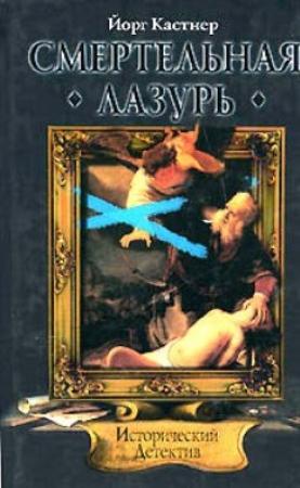 Обложка книги «Смертельная лазурь» — Йорг Кастнер