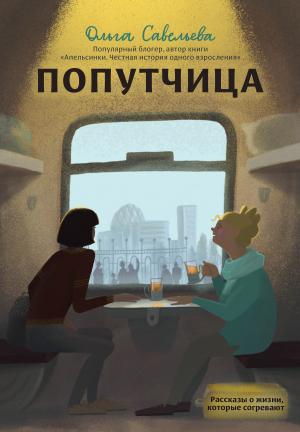 Обложка книги «Попутчица. Рассказы о жизни, которые согревают» — Ольга Савельева