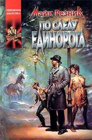 Обложка книги «По следу единорога» — Майк Резник
