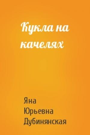 Обложка книги «Кукла на качелях» — Яна Дубинянская