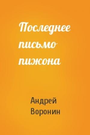 Обложка книги «Последнее письмо пижона» — Андрей Воронин