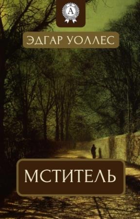 Обложка книги «Мститель» — Эдгар Уоллес