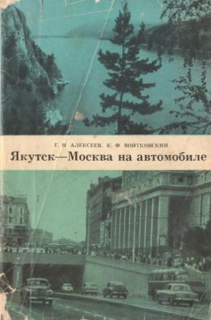 Обложка книги «Якутск-Москва на автомобиле» — Георгий Алексеев, Кирилл Войтковский