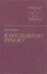 Владимир Антонов - К последнему рубежу