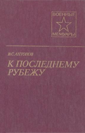 Обложка книги «К последнему рубежу» — Владимир Антонов