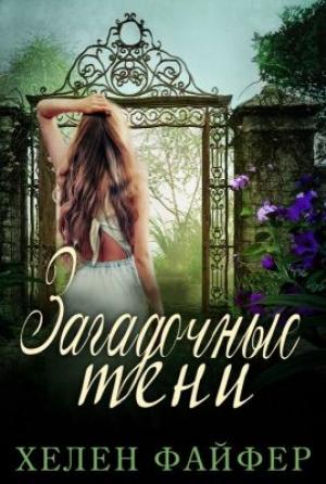 Обложка книги «Загадочные тени» — Хелен Файфер