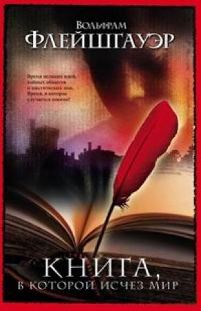 Обложка книги «Книга, в которой исчез мир» — Вольфрам Флейшгауэр
