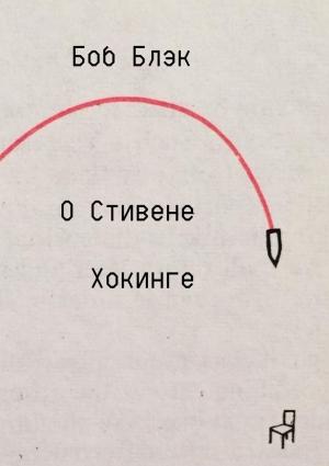 Обложка книги «О Стивене Хокинге» — Боб Блэк