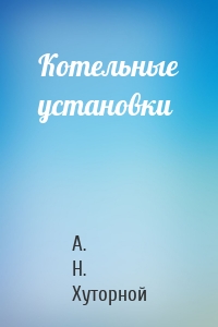 Котельные установки