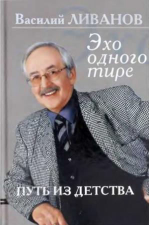 Обложка книги «Путь из детства. Эхо одного тире» — Василий Ливанов