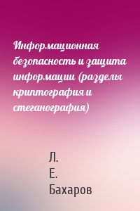 Информационная безопасность и защита информации (разделы криптография и стеганография)
