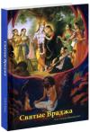 О.Б.Л. Капур - Святые Враджа