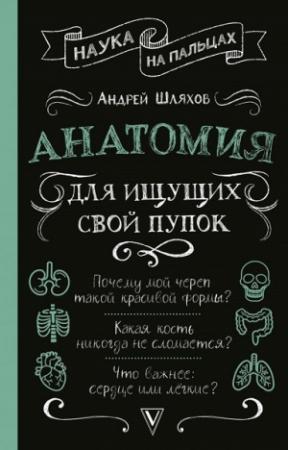 Обложка книги «Анатомия для ищущих свой пупок» — Андрей Шляхов