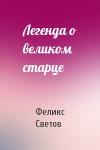Феликс Светов - Легенда о великом старце