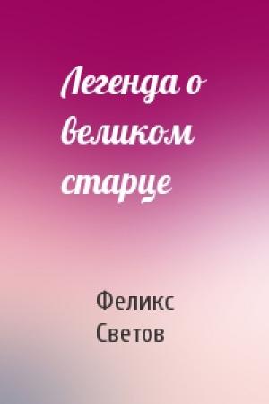 Обложка книги «Легенда о великом старце» — Феликс Светов