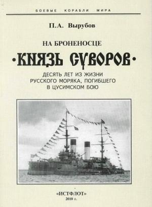 Обложка книги «На броненосце «Князь Суворов»» — Петр Вырубов