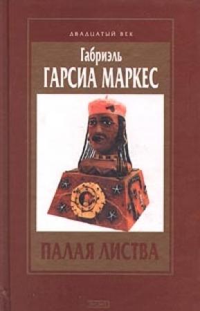 Обложка книги «Палая листва» — Габриэль Маркес
