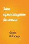 Фрэнк О'Коннор - Эти сумасшедшие Ломасни