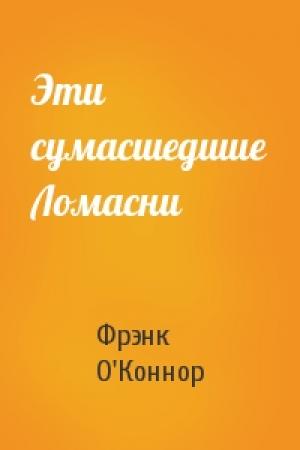 Обложка книги «Эти сумасшедшие Ломасни» — Фрэнк О'Коннор
