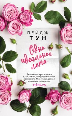 Обложка книги «Одно идеальное лето» — Пейдж Тун