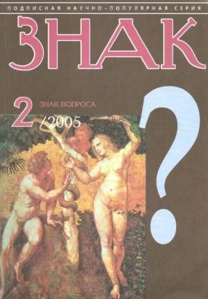 Обложка книги «ЗНАК ВОПРОСА 2005 № 02» — Станислав Николаевич Зигуненко