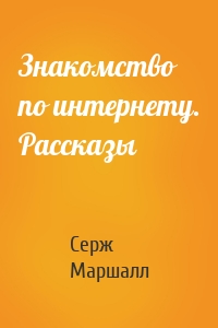 Знакомство по интернету. Рассказы