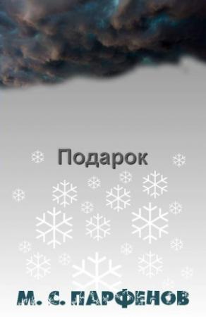 Обложка книги «Подарок» — Михаил Парфенов