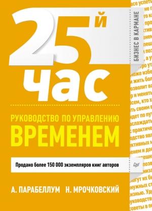 Обложка книги «25-й час» — Андрей Парабеллум, Николай Мрочковский