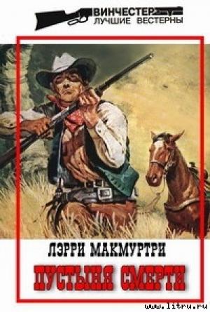 Обложка книги «Пустыня смерти» — Ларри Макмертри